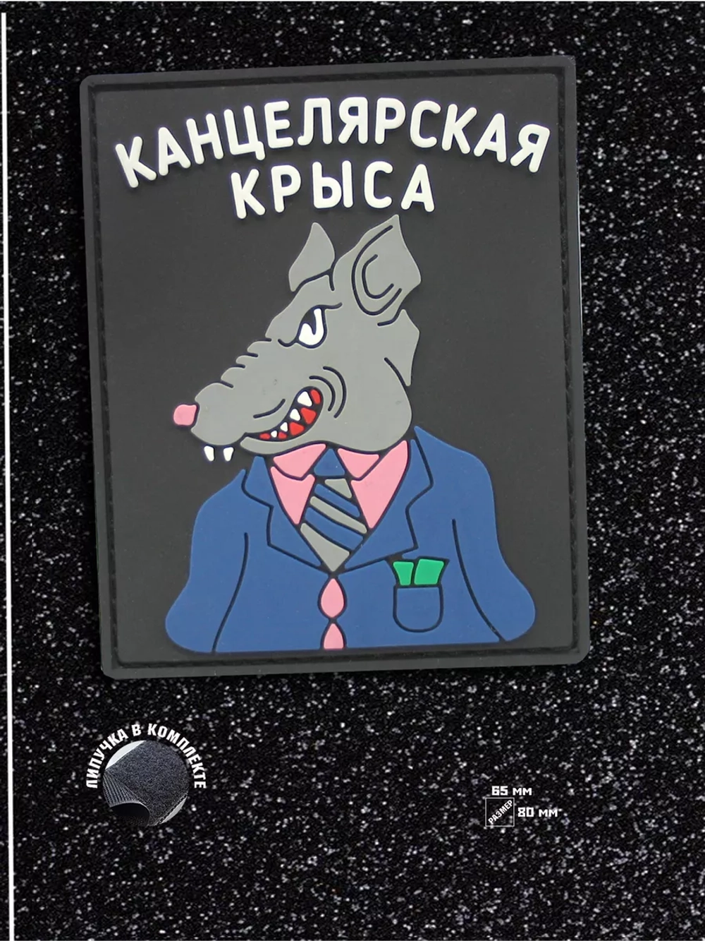 Шеврон на липучке Канцелярская крыса