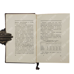 Сталин И. В. Отчётный доклад XVII съезду партии о работе ЦК ВКП(б), 1950.