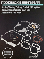 Прокладки большой комплект мопед Альфа/Дельта 110cc D 52.4мм