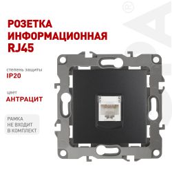 Розетка ЭРА Серия 12 12-3107-05 информационная RJ45 IP20 антрацит | Эра 12
