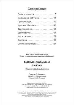 Самые любимые сказки (Сказки с иллюстрациями Любови Ерёминой)