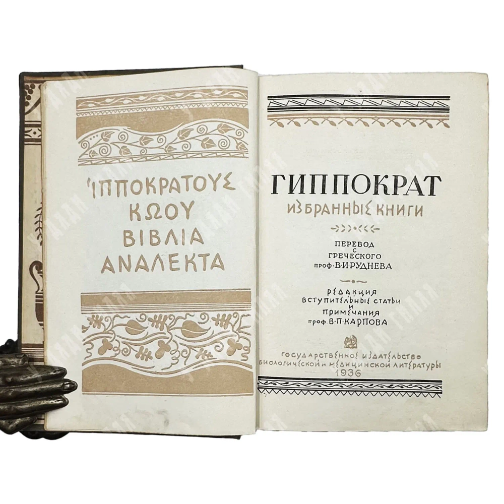 [Первое издание] Гиппократ. Избранные книги. 1936
