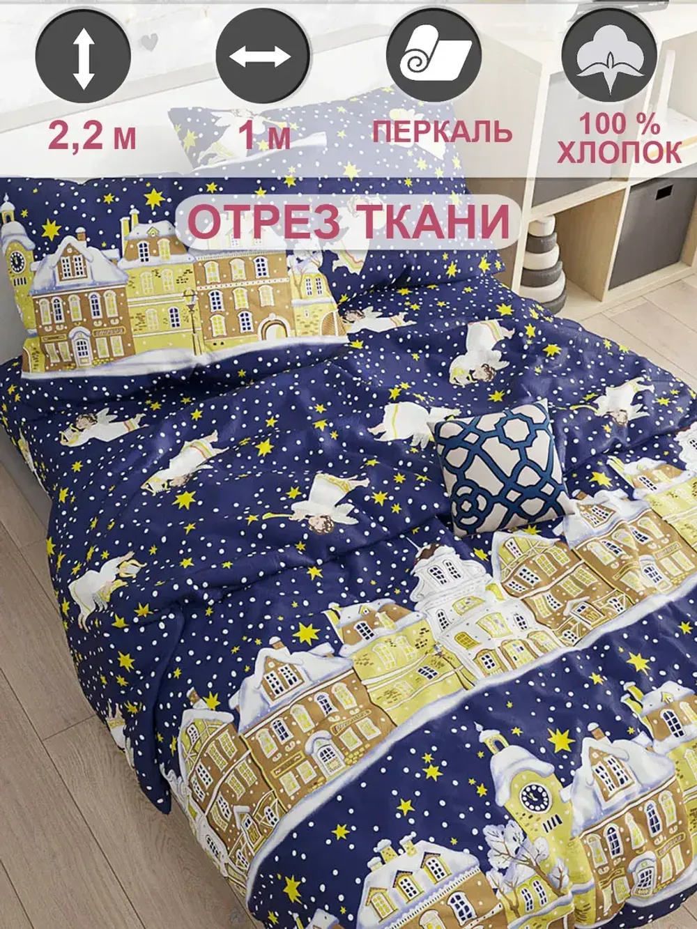 Ткань для рукоделия "Зимняя сказка" Сказка перкаль, длина 1 м., ширина 2,2 м.