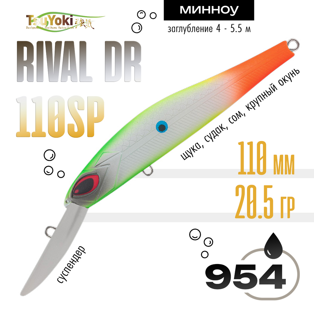 Воблер TsuYoki Rival DR 110SP (110мм, 20.5гр)