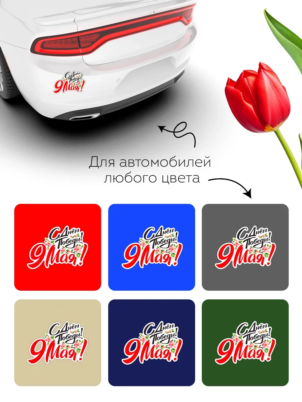 Наклейка на авто С днем Победы! 9 мая