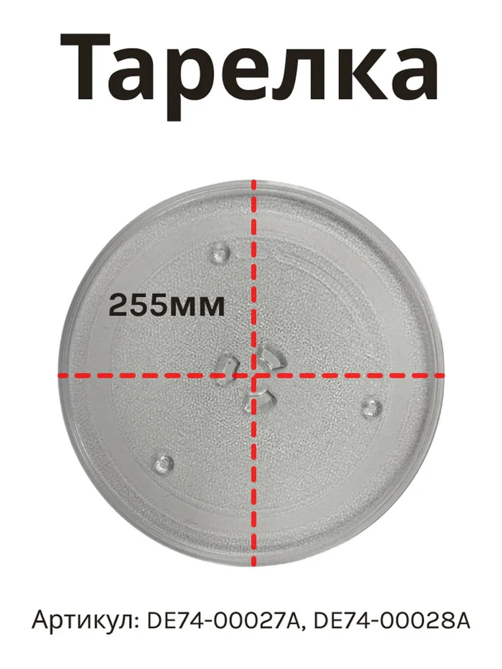 Тарелка свч samsung (25,5 см крестик) 11-0002 (DE74-00027A, DE74-00028A, MCW014UN)