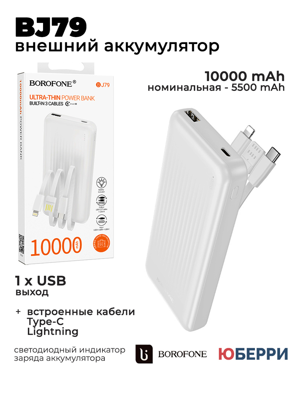 Внешний аккумулятор BOROFONE BJ79 10000 mAh с кабелями