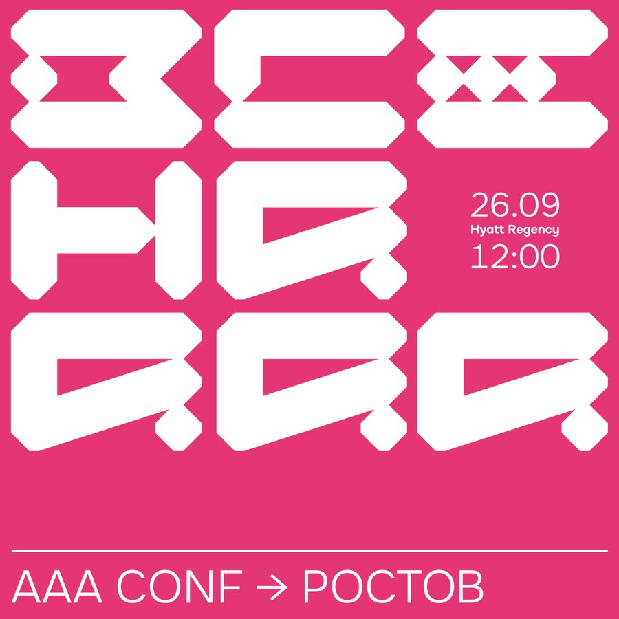 Все на ААА CONF 2026!