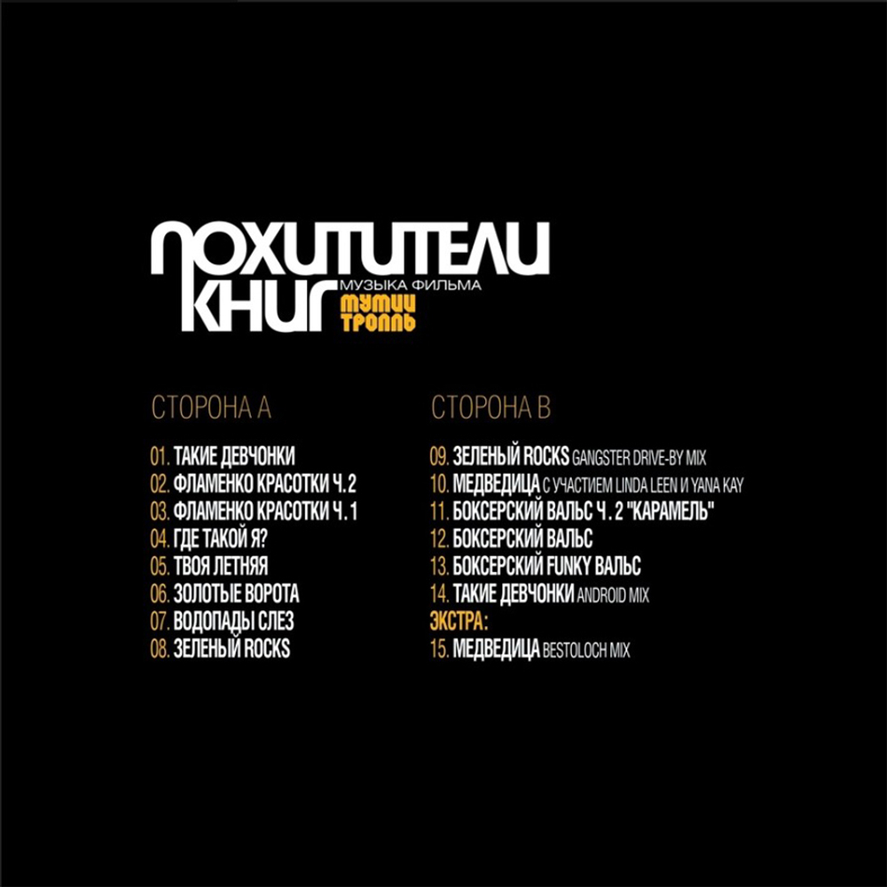Мумий Тролль / Похитители Книг (LP)