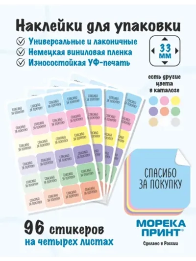 Наклейки Спасибо за покупку, для упаковки 96 штук
