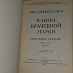 Канон врачебной науки. Избранные разделы (комплект из 3 книг). Авиценна