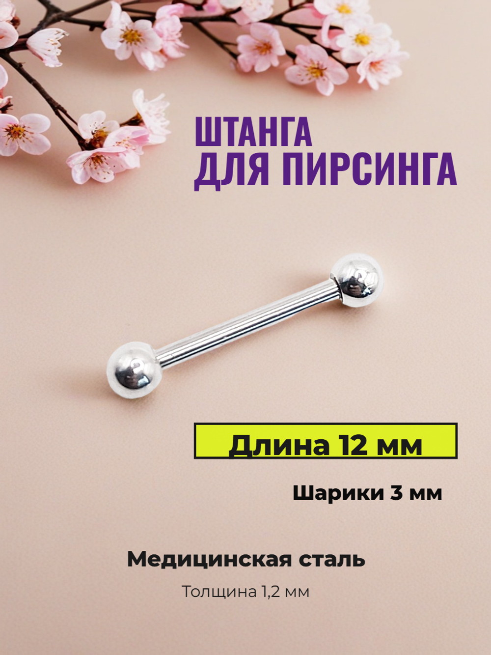 Штанга для пирсинга сосков длиной 12 мм, толщина 1.2 с шариком 3 мм из медицинской стали. 1 шт