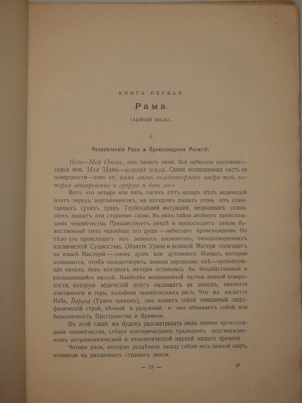 "Великие Посвящённые. Очерк эзотеризма религий". Эдуард Шюре. 1914г.