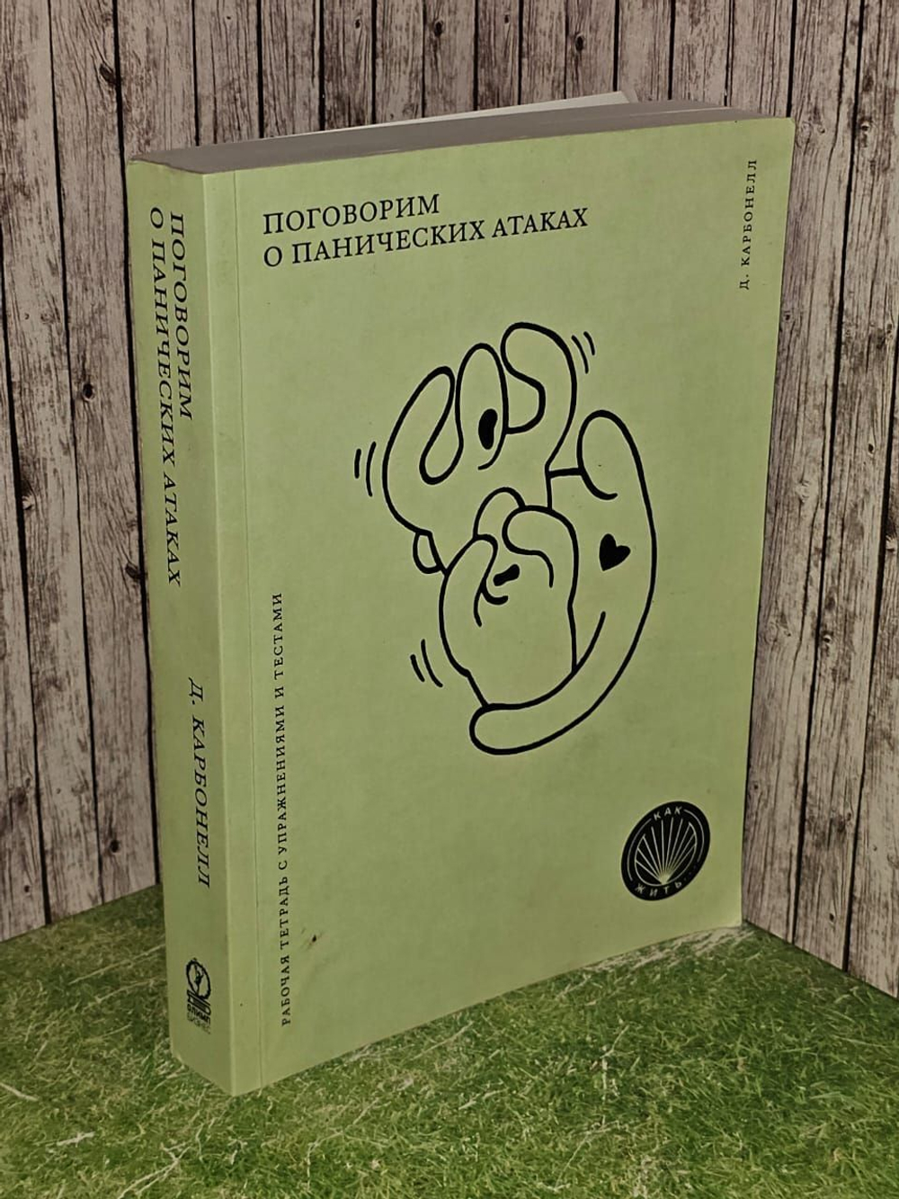 Поговорим о панических атаках. Рабочая тетрадь с упражнениями и тестами. Карбонелл Дэвид