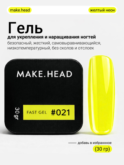 Fast Gel #021 (неоново-желтый) 30 гр