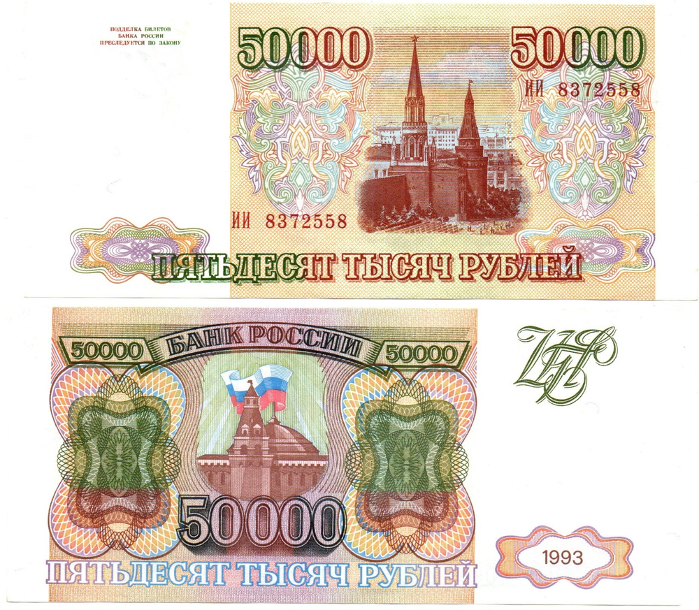 50000 рублей 1993 ИИ 8372558