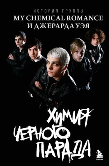 Химия черного парада: История группы My Chemical Romance и Джерарда Уэя