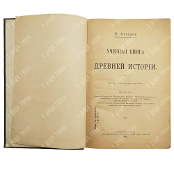 Кареев Н. И. Учебная книга древней истории : с историческими картами. СПб. : Типография М. М. Стасюлевича, 1912.