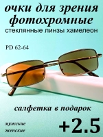 очки для зрения +2,5 стекло хамелеон фотохромные +2,5 плюс