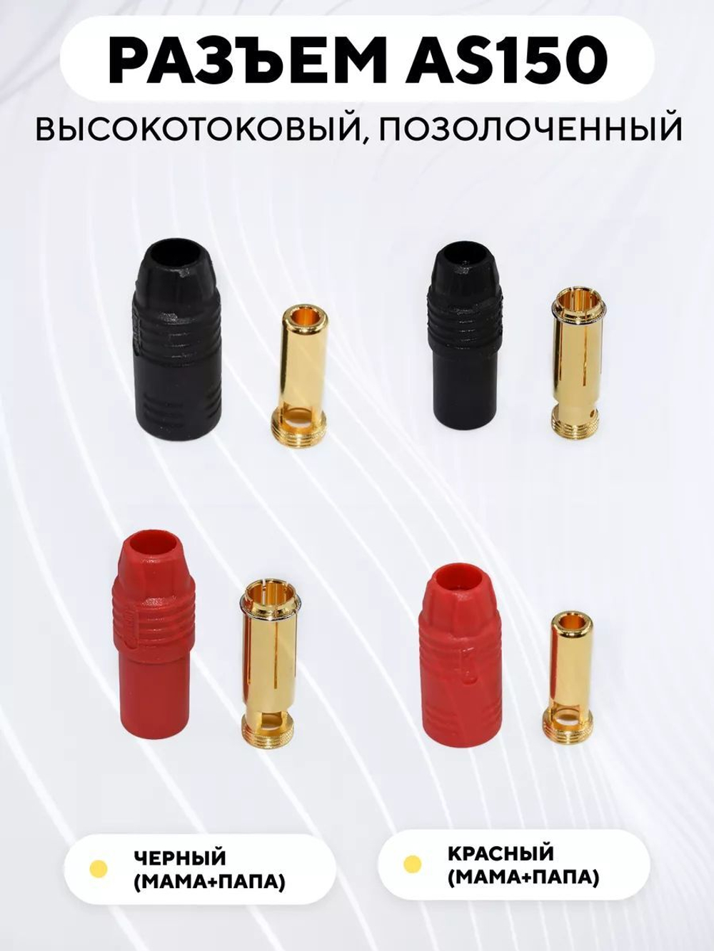 Разъем AS150 высокотоковый, позолоченный коннектор, папа+мама, штекер+гнездо (красная пара + черная пара)