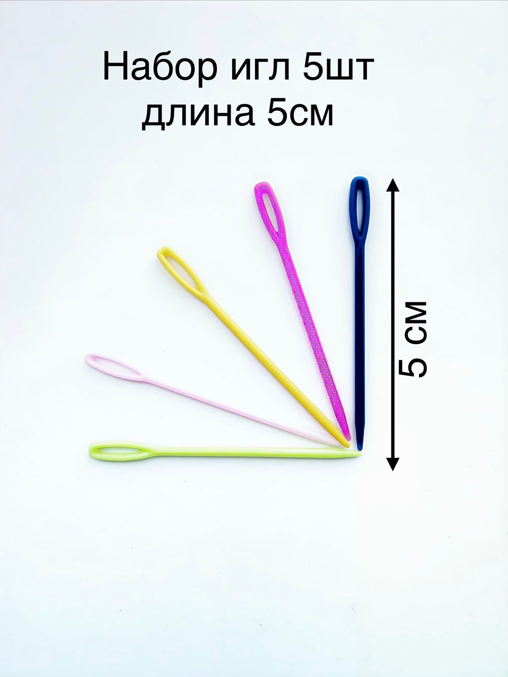 Набор игл для шитья пряжей 7см/5шт в упаковке.
