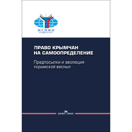 Власов А. А. (Под ред). Право крымчан на самоопределение: предпосылки и эволюция «крымской весны»