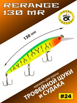 Воблер Минноу Rerange 130 MR 130 мм 22.3 г цвет #24