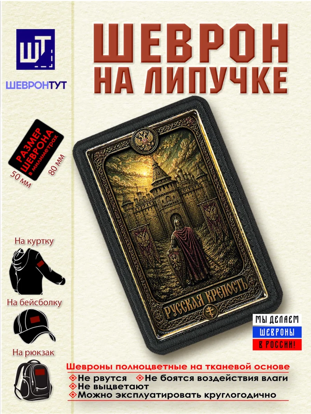Шеврон на липучке Русская крепость dtf