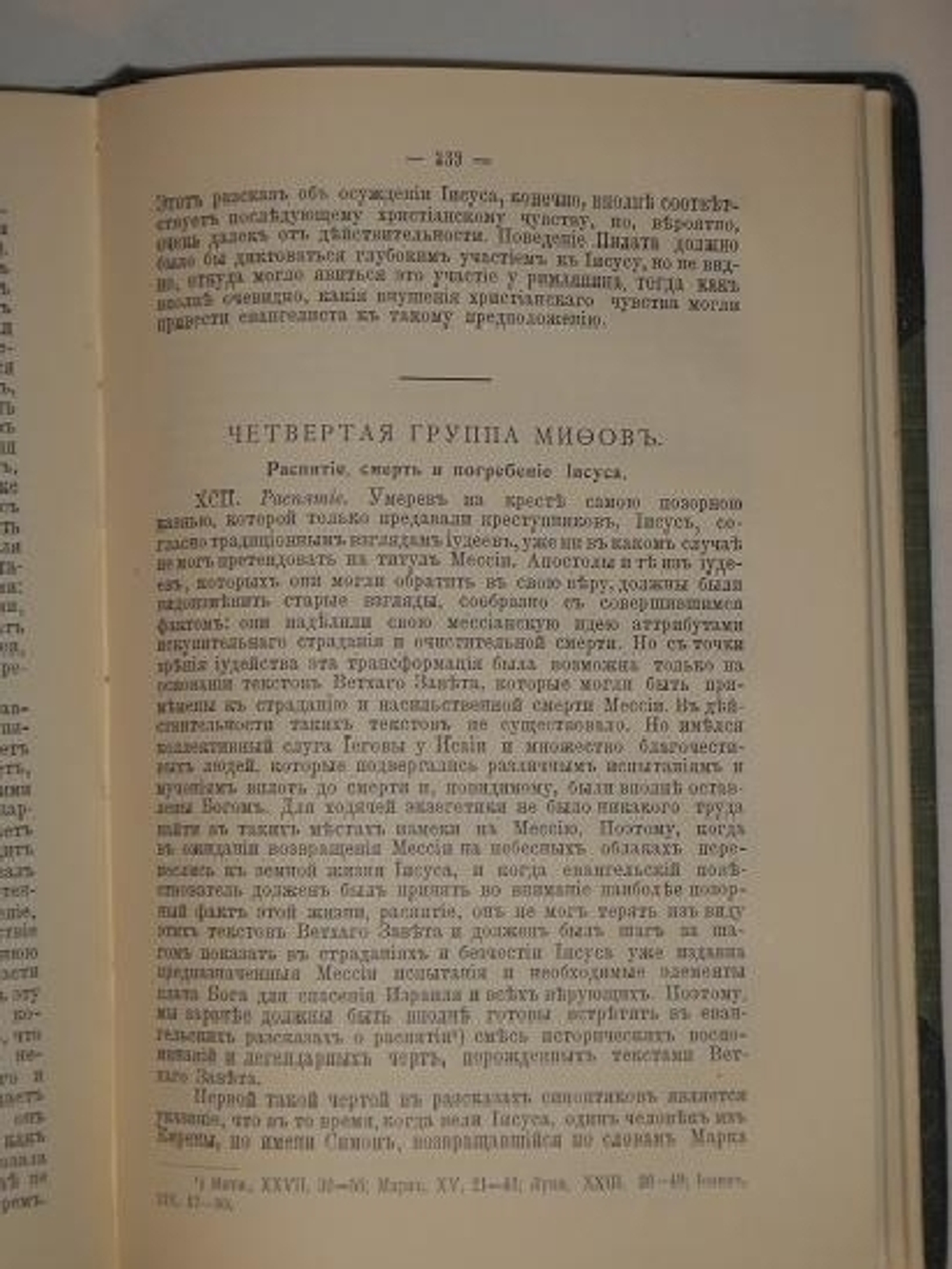 "Жизнь Иисуса". Д.В. Штраус. 1907г.