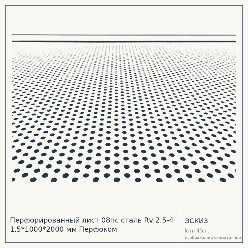 Эскиз: Перфорированный лист 08пс сталь Rv 2.5-4 1.5*1000*2000 мм Перфоком