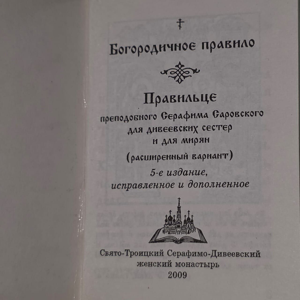 Богородичное правило.