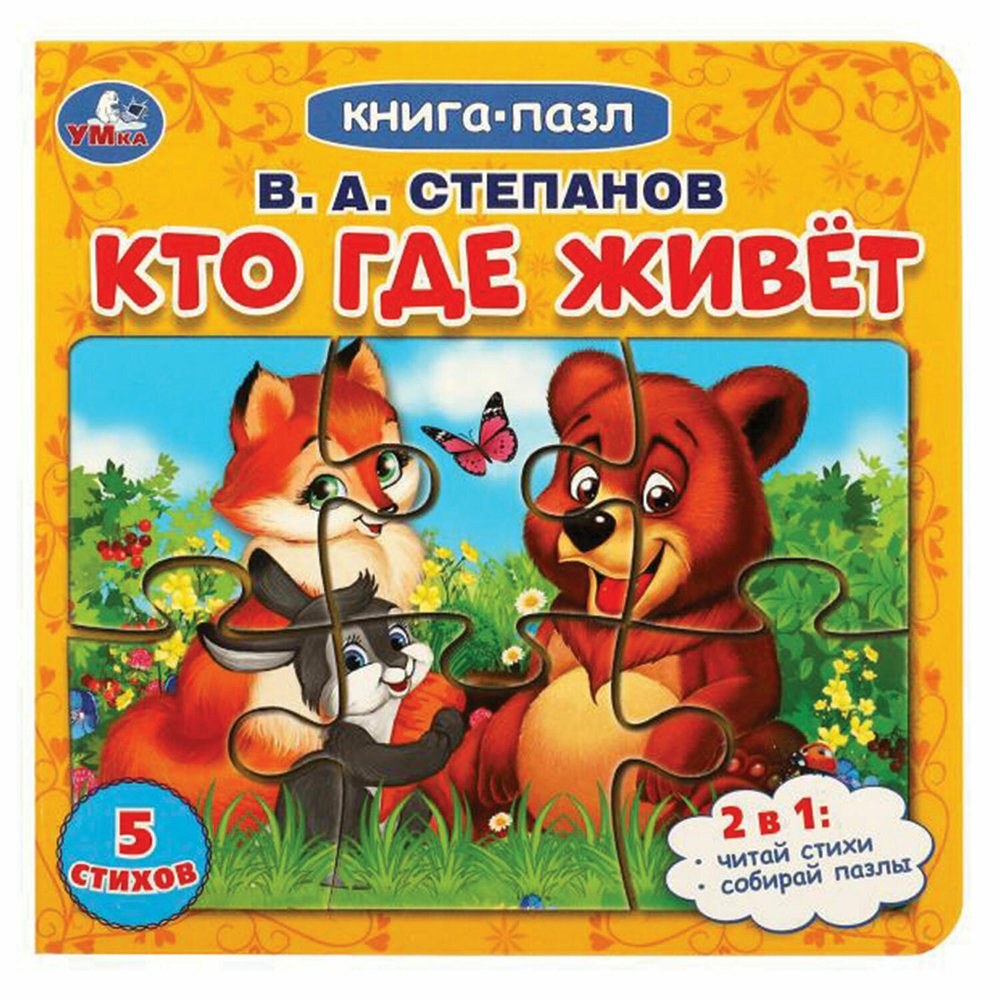 Книга-пазл 2 в 1, пазлы, сказки/стихи, 5 пазлов, 160×160 мм, 10 страниц, ассорти, умка