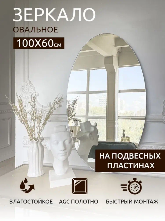 Зеркало настенное (в ванную, в прихожую) "Овал", СтеклоМаркет