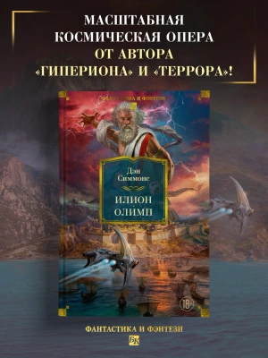 Илион. Олимп