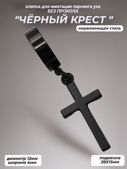 Клипса "Черный крест" без прокола уха.
