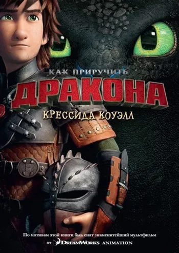 Как приручить дракона. Книга 1 (Кинообложка)