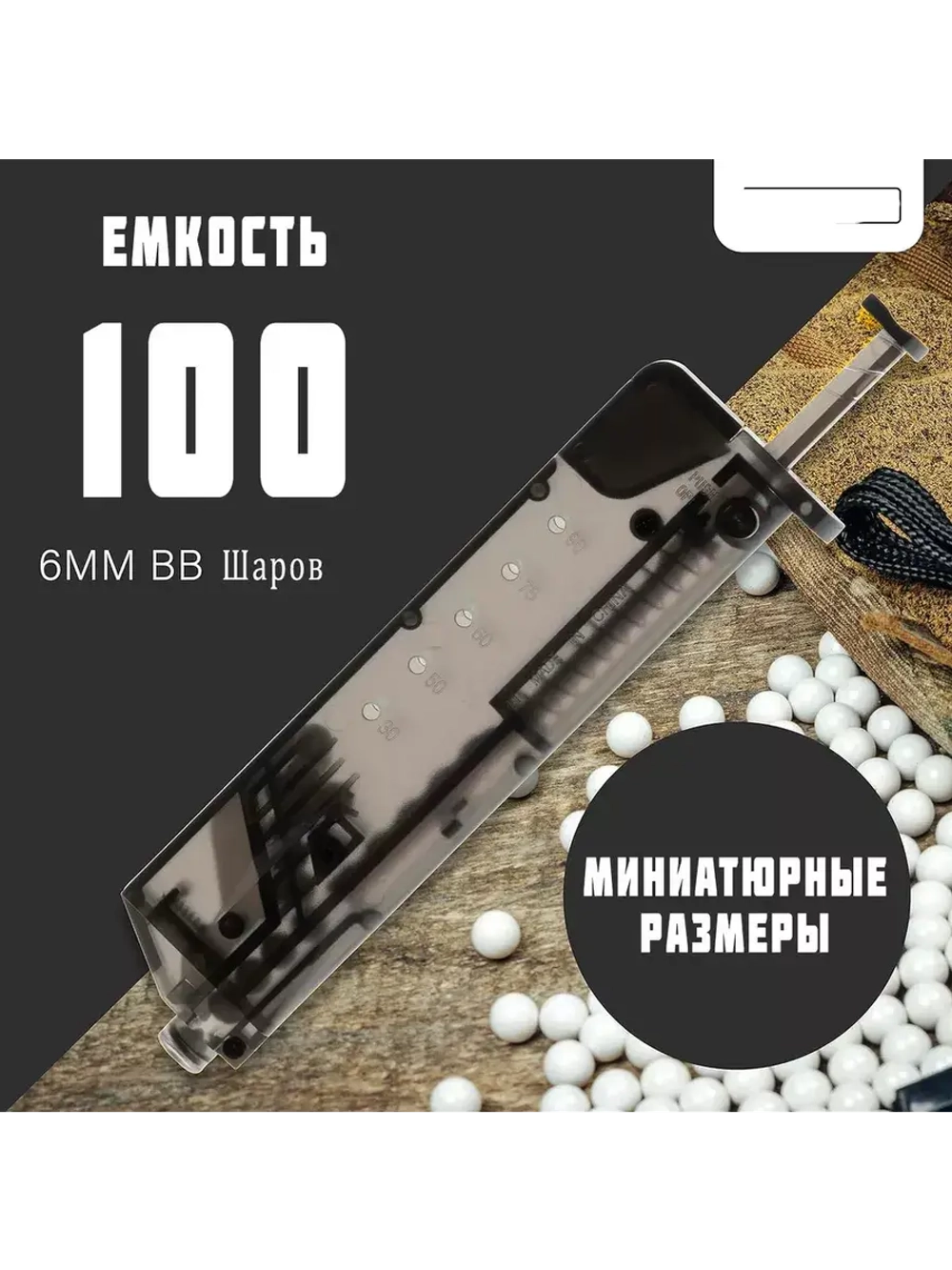 Лоадер (Speedloader) для страйкбола на 100 шаров с насадкой
