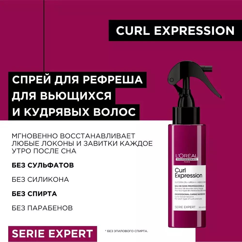 L'Oreal Professionnel Serie Expert - Спрей-Дымка Curl Expression 190 мл