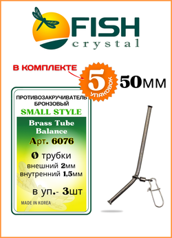 Противозакручиватель рыболовный Fish Crystal бронзовый (из стали) 50мм ( 5 упаковок )