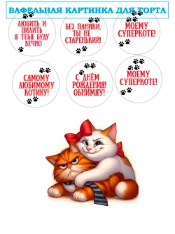 Формат А4 Вафельная картинка Моему суперкоте