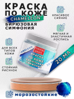 Акриловая краска по коже «Chameleon» Бирюзовая симфония