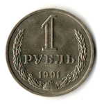 1 рубль 1991 год ММД — штемпельный блеск