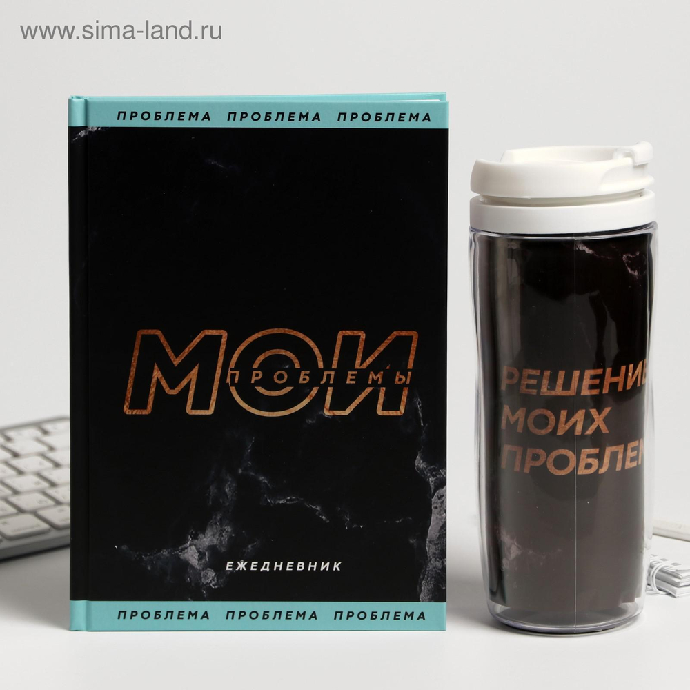 Подарочный набор «Мои проблемы» ежедневник + термостакан