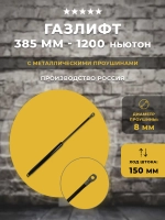 Газлифт 385 мм 1200N с проушиной М8, 1шт