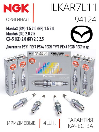 NGK ILKAR7L11 94124 Иридиевые свечи зажигания, 4 шт.