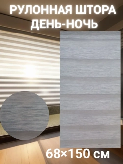 Рулонные шторы День-Ночь 68×150 см