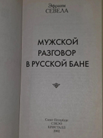 Эфраим Севела. Мужской разговор в русской бане