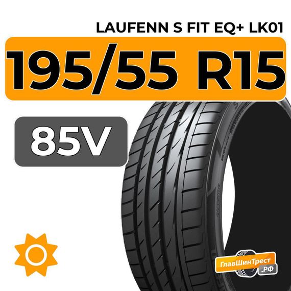 Laufenn S Fit EQ+ LK01 195/55 R15 85V