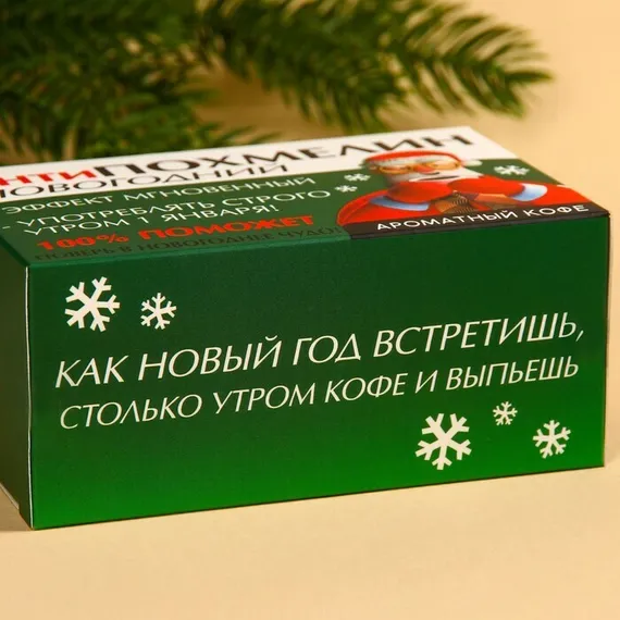Кофе 100 % арабика «Антипохмелин новогодний» в пирамидках, 8 шт. х 8 г.