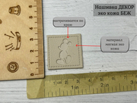 Нашивка КОЖА БЕЖ мышка
